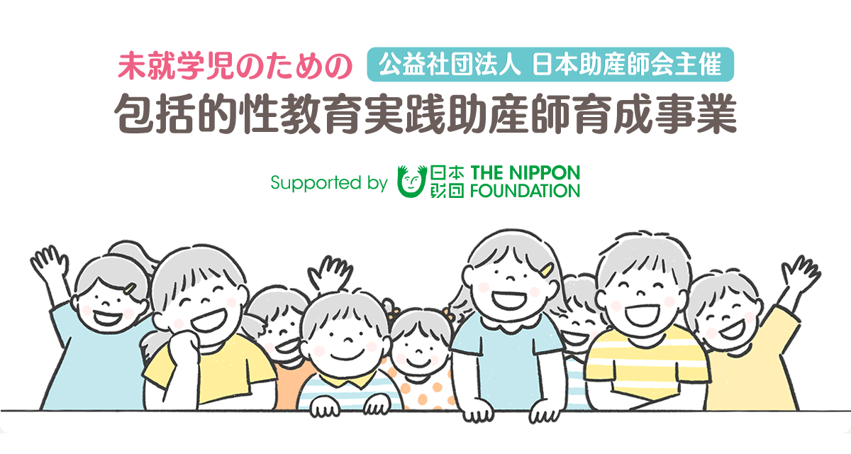 個人情報保護方針 未就学児のための包括的性教育実践助産師育成事業【公益社団法人日本助産師会主催】